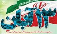 پیام روابط عمومی دانشکده بهداشت به مناسبت فرارسیدن 13 آبان ماه
